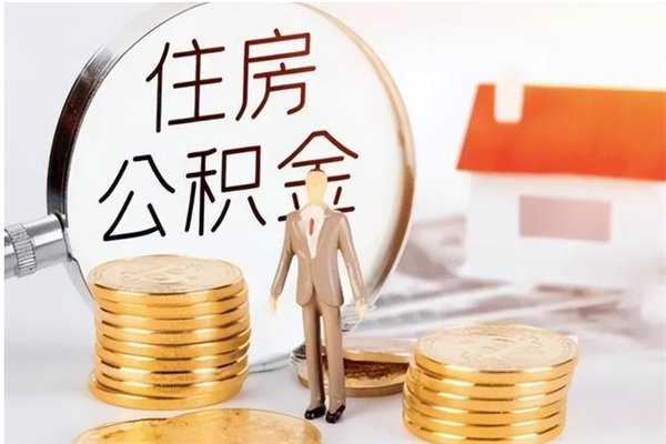 承德2025年公积金最新政策（2021年公积金政策有变吗）