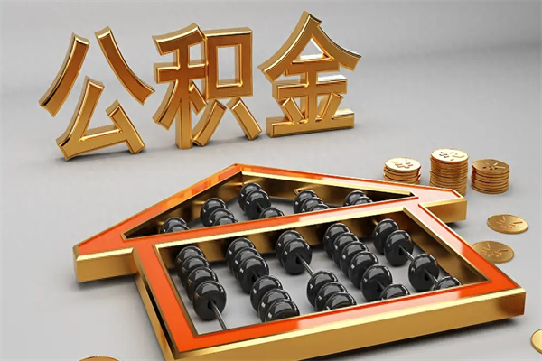 承德公积金封存多久会作废（公积金封存要多久才能取出?）