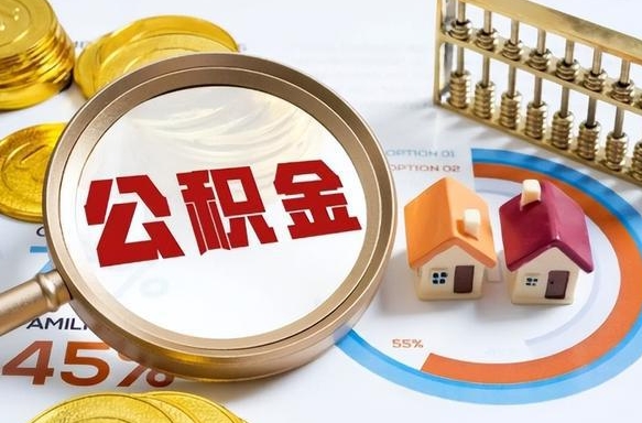 承德个人公积金提取（2021住房公积金个人怎么提取）