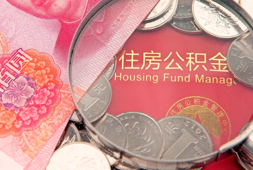 承德公积金可以提取出来自己花吗（住房公积金可以提出来花吗）