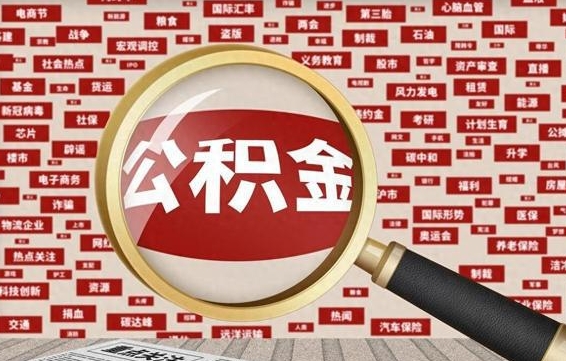 承德住房公积金账户余额如何提取（公积金余额提取流程）